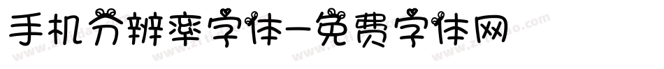 手机分辨率字体字体转换