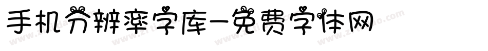 手机分辨率字库字体转换