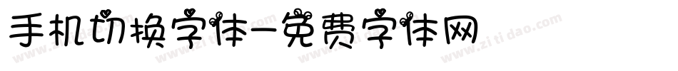 手机切换字体字体转换
