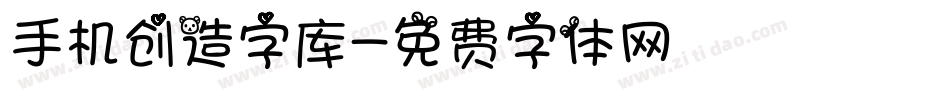手机创造字库字体转换