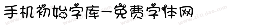 手机初始字库字体转换