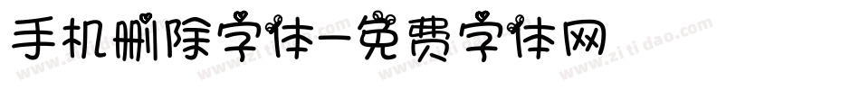手机删除字体字体转换