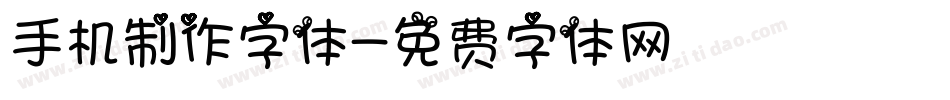 手机制作字体字体转换