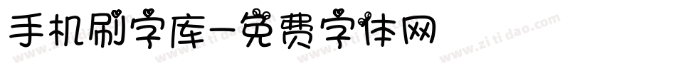 手机刷字库字体转换