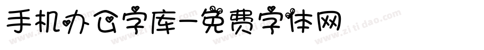 手机办公字库字体转换