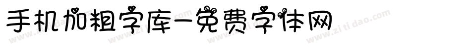 手机加粗字库字体转换