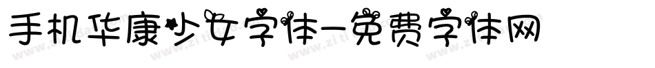 手机华康少女字体字体转换