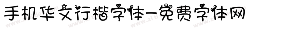 手机华文行楷字体字体转换