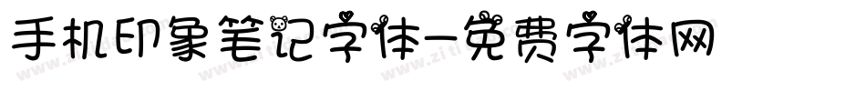 手机印象笔记字体字体转换