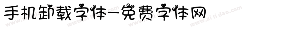 手机卸载字体字体转换