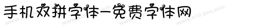 手机双拼字体字体转换