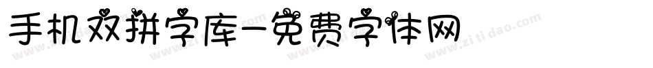 手机双拼字库字体转换