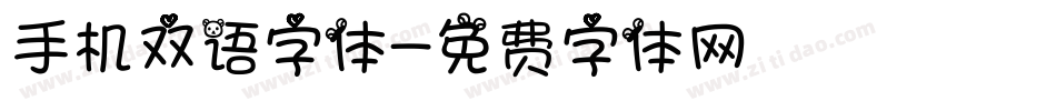 手机双语字体字体转换