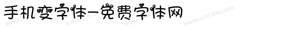 手机变字体字体转换