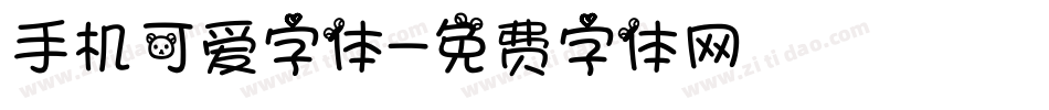 手机可爱字体字体转换