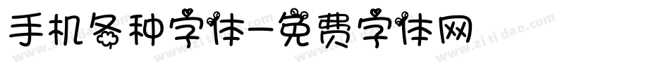 手机各种字体字体转换