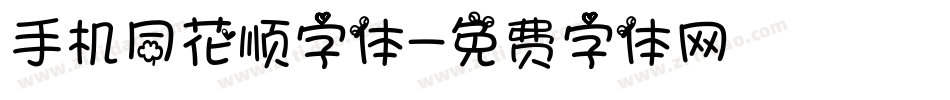 手机同花顺字体字体转换