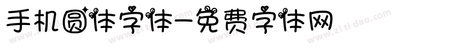 手机圆体字体字体转换