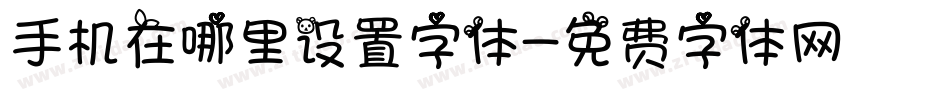 手机在哪里设置字体字体转换