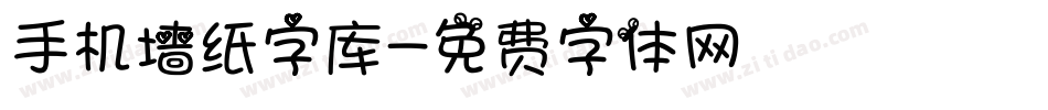 手机墙纸字库字体转换