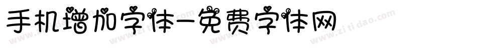 手机增加字体字体转换