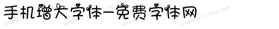 手机增大字体字体转换