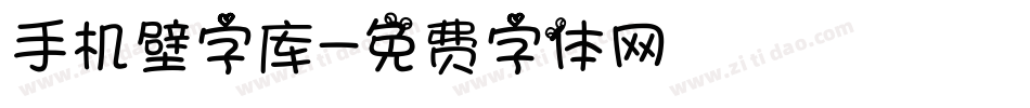 手机壁字库字体转换
