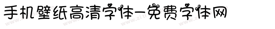 手机壁纸高清字体字体转换