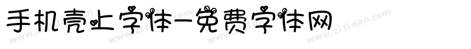 手机壳上字体字体转换