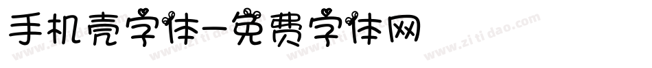 手机壳字体字体转换