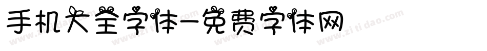 手机大全字体字体转换