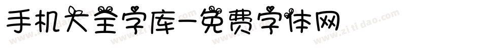 手机大全字库字体转换