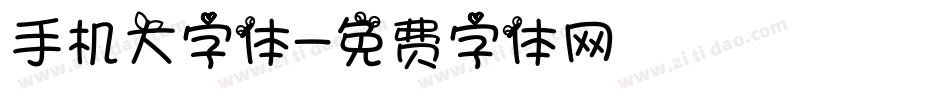 手机大字体字体转换