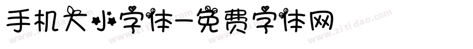 手机大小字体字体转换