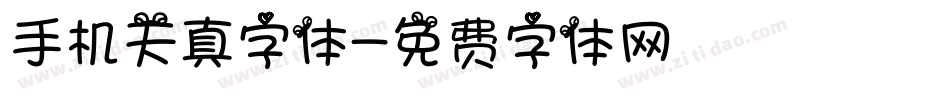 手机天真字体字体转换