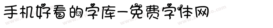 手机好看的字库字体转换