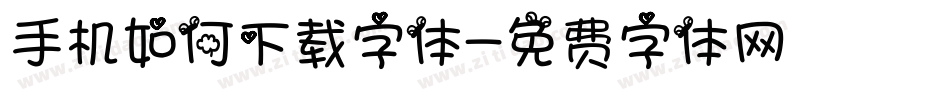手机如何下载字体字体转换