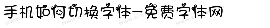 手机如何切换字体字体转换