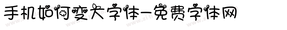 手机如何变大字体字体转换