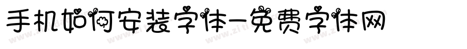手机如何安装字体字体转换