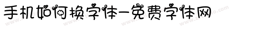 手机如何换字体字体转换