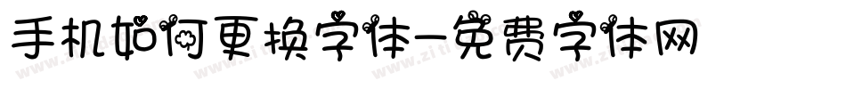 手机如何更换字体字体转换