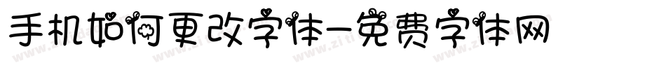 手机如何更改字体字体转换
