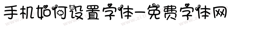 手机如何设置字体字体转换