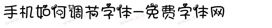 手机如何调节字体字体转换