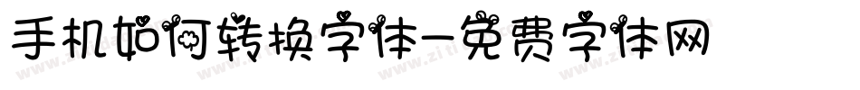 手机如何转换字体字体转换