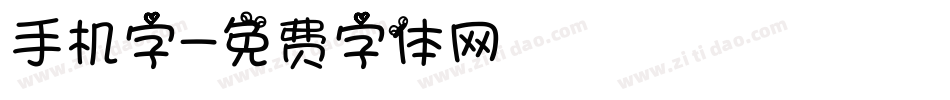 手机字字体转换