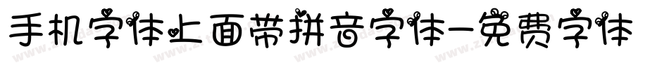手机字体上面带拼音字体字体转换