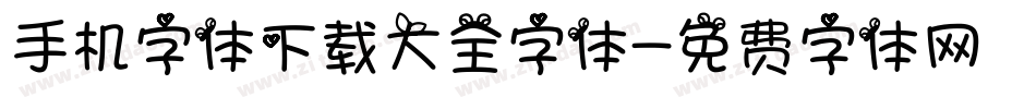 手机字体下载大全字体字体转换