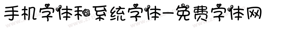 手机字体和系统字体字体转换